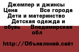 Джемпер и джинсы › Цена ­ 1 200 - Все города Дети и материнство » Детская одежда и обувь   . Владимирская обл.